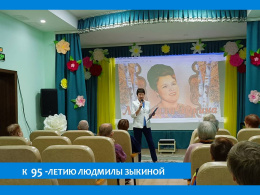 ВЕЧЕР ПАМЯТИ ЛЮДМИЛЫ ЗЫКИНОЙ