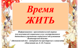 Время жить