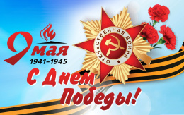 С ПРАЗДНИКОМ ВЕЛИКОЙ ПОБЕДЫ!