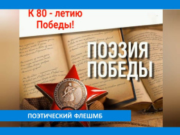 ПОЭТИЧЕСКИЙ ФЛЕШМОБ  УЧРЕЖДЕНИЙ СОЦИАЛЬНОЙ ЗАЩИТЫ ВЛАДИМИРСКОЙ ОБЛАСТИ К 80-ЛЕТИЮ ПОБЕДЫ   