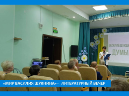 ВАСИЛИЙ ШУКШИН: ГРАНИ СУДЬБЫ И ТАЛАНТА