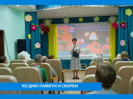 День памяти и скорби