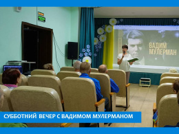 Вечер песни Вадима Мулермана