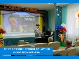 ИМЯ НА ПОЭТИЧЕСКОЙ ПОВЕРКЕ. НИКОЛАЙ ЗИНОВЬЕВ 