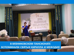 КО ДНЮ СЛАВЯНСКОЙ ПИСЬМЕННОСТИ И КУЛЬТУРЫ