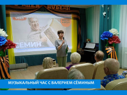 МУЗЫКАЛЬНЫЙ ВЕЧЕР С ЛЮБИМЫМ АРТИСТОМ