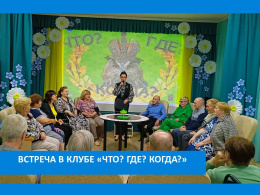 Встреча в клубе "Что? Где? Когда?"