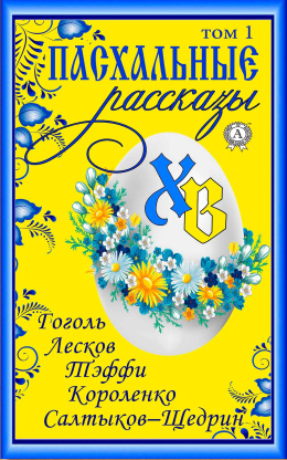 Пасхальная радость в литературе