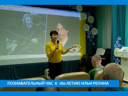 ЧАС ИСКУССТВА. ИЛЬЯ РЕПИН