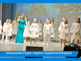«РАДУГА» ПОДАРИЛА  ПРАЗДНИК ЗРИТЕЛЯМ