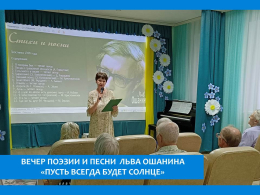 КО ДНЮ РОЖДЕНИЯ ПОЭТА ЛЬВА ИВАНОВИЧА ОШАНИНА