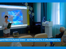 ДОКУМЕНТАЛЬНОЕ КИНО В ПАНСИОНАТЕ