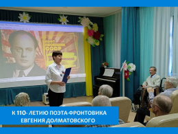 «ПОЭТ ПОБЕДЫ», ТАК НАЗЫВАЛСЯ ЛИТЕРАТУРНО-МУЗЫКАЛЬНЫЙ ВЕЧЕР, ПРОШЕДШИЙ В ПАНСИОНАТЕ, ПОСВЯЩЕННЫЙ ЕВГЕНИЮ ДОЛМАТОВСКОМУ И  80-ЛЕТИЮ ПОБЕДЫ.