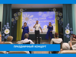 ДЕНЬ СЕМЬИ, ЛЮБВИ  И  ВЕРНОСТИ